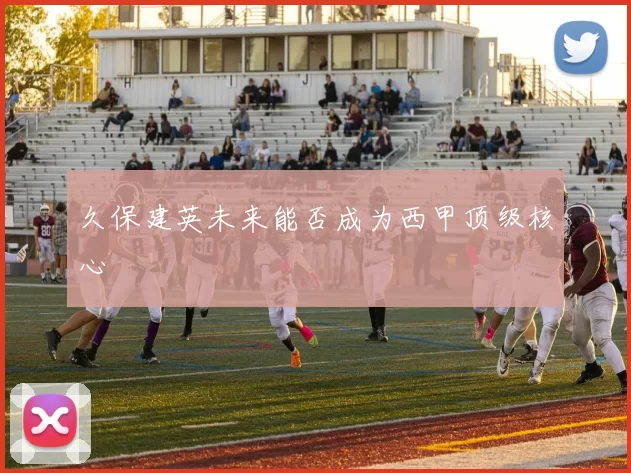 久保建英未来能否成为西甲顶级核心