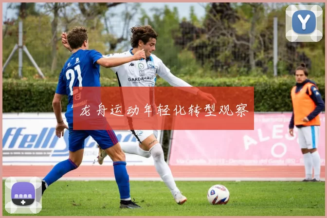龙舟运动年轻化转型观察