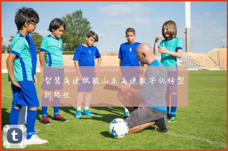 智慧高速赋能山东高速数字化转型新路径