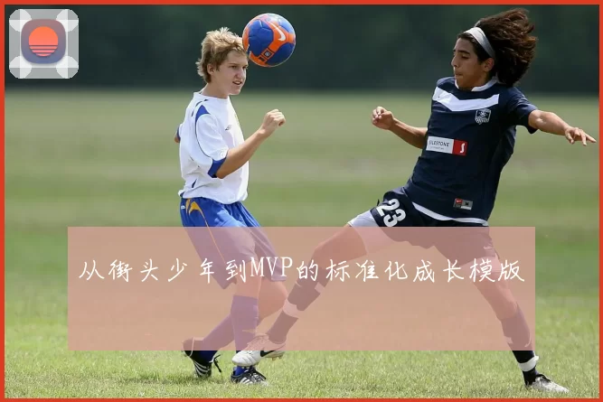 从街头少年到MVP的标准化成长模版