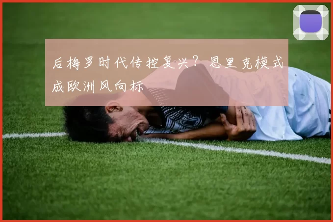 后梅罗时代传控复兴？恩里克模式成欧洲风向标