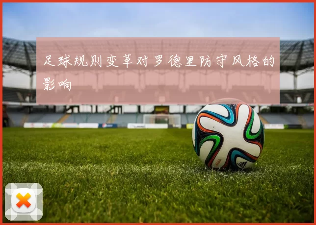 足球规则变革对罗德里防守风格的影响