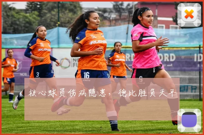 核心球员伤病隐患，德比胜负天平
