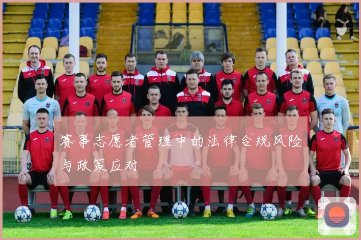 赛事志愿者管理中的法律合规风险与政策应对