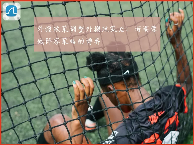 外援政策调整外援政策后：海港蓉城阵容策略的博弈