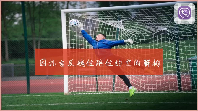 因扎吉反越位跑位的空间解构