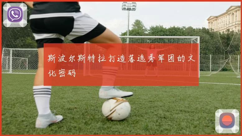 斯波尔斯特拉打造落选秀军团的文化密码