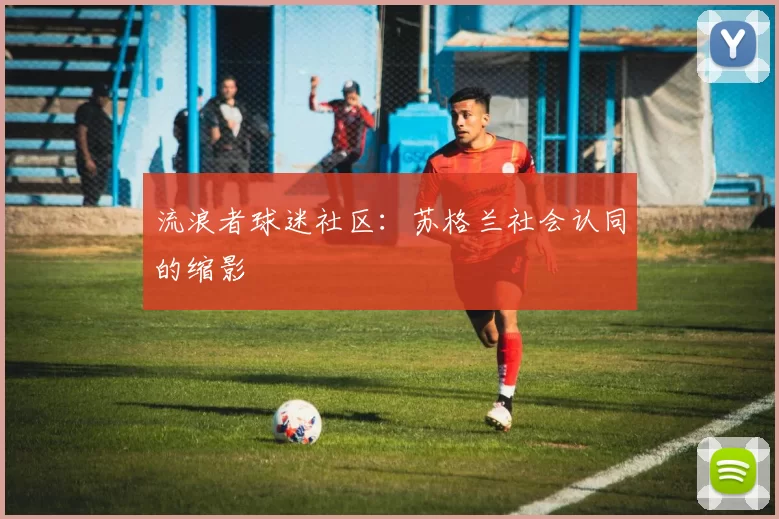 流浪者球迷社区：苏格兰社会认同的缩影