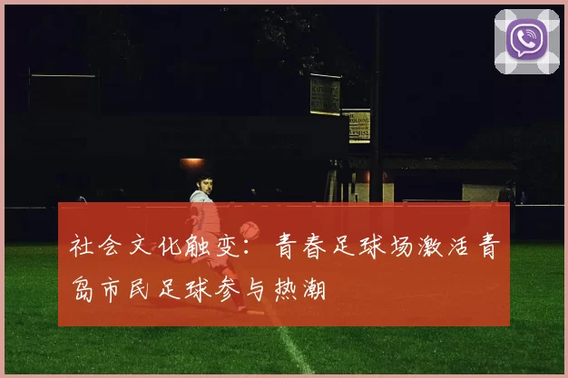 社会文化触变：青春足球场激活青岛市民足球参与热潮