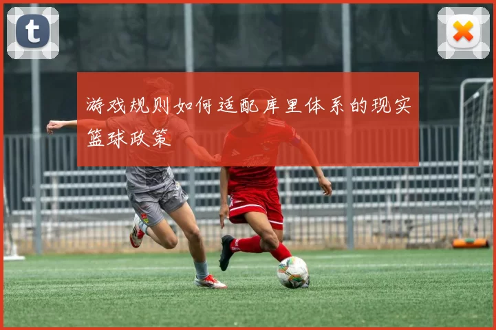 游戏规则如何适配库里体系的现实篮球政策