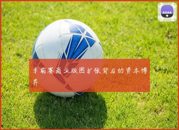 季前赛商业版图扩张背后的资本博弈