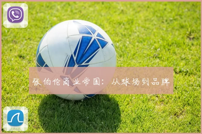张伯伦商业帝国：从球场到品牌